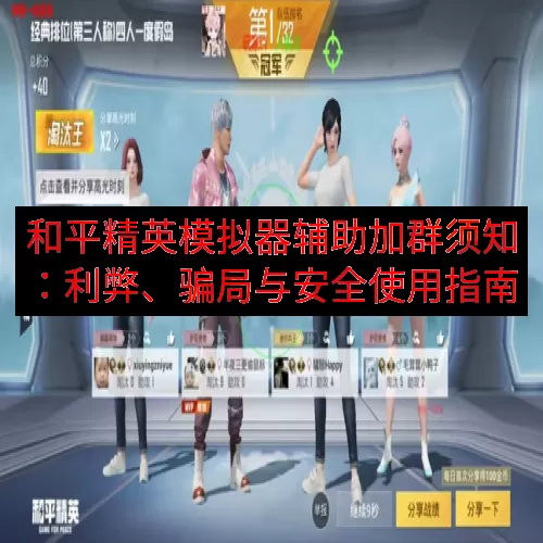 和平精英模拟器辅助加群须知：利弊、骗局与安全使用指南