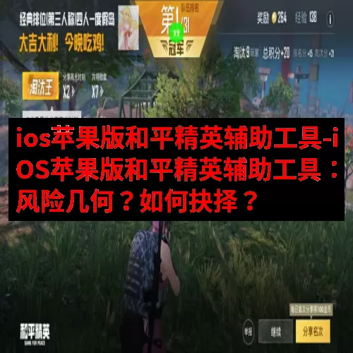 ios苹果版和平精英辅助工具-iOS苹果版和平精英辅助工具：