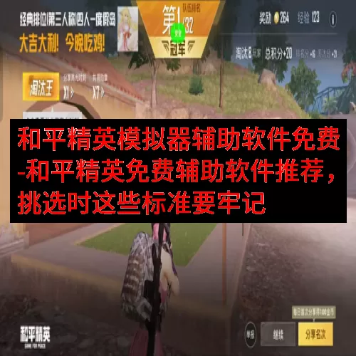 和平精英模拟器辅助软件免费-和平精英免费辅助软件推荐，挑选时