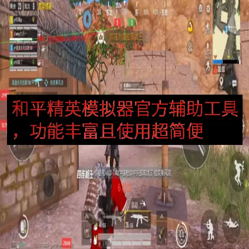 和平精英模拟器官方辅助工具，功能丰富且使用超简便
