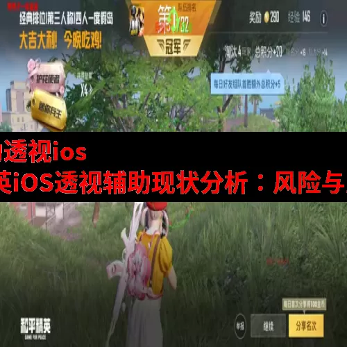 和平精英辅助透视ios 苹果-和平精英iOS透视辅助现状分析