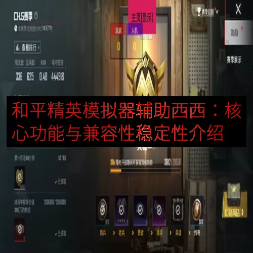 和平精英模拟器辅助西西：核心功能与兼容性稳定性介绍