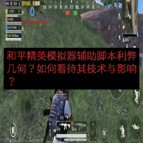 和平精英模拟器辅助脚本利弊几何？如何看待其技术与影响？