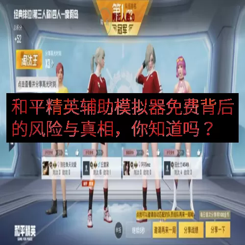 和平精英辅助模拟器免费背后的风险与真相，你知道吗？